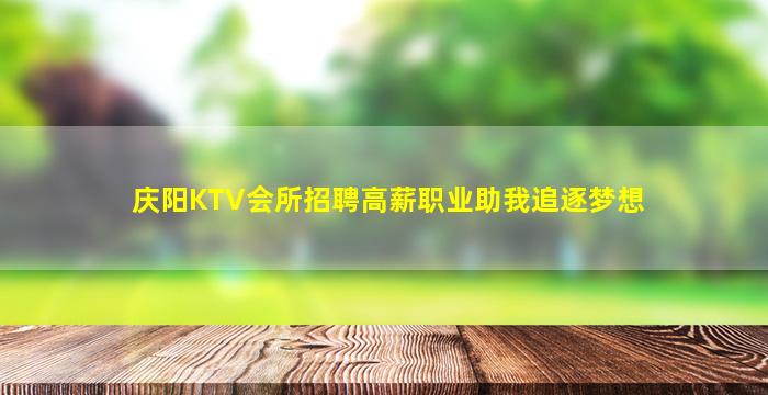 庆阳KTV会所招聘高薪职业助我追逐梦想
